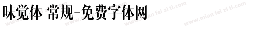 味觉体 常规字体转换